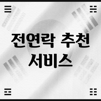 전연락 추천 서비스