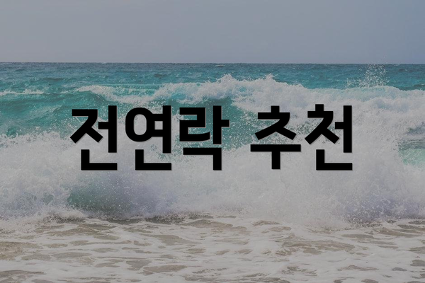 전연락 추천