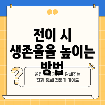 전이 시 생존율을 높이는 방법