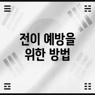 전이 예방을 위한 방법