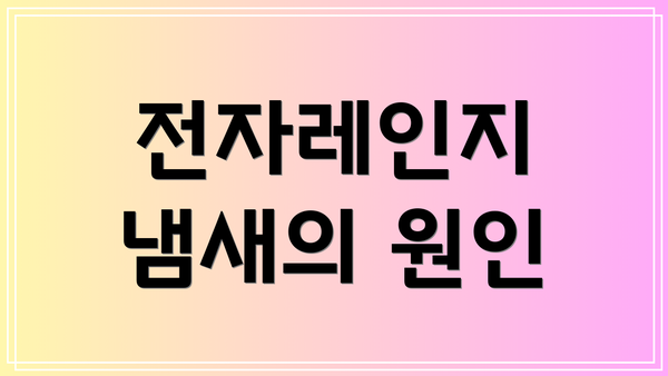 전자레인지 냄새의 원인