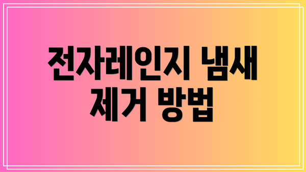 전자레인지 냄새 제거 방법