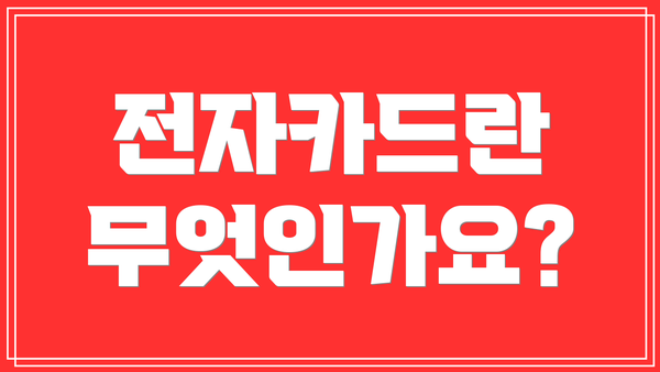 전자카드란 무엇인가요?