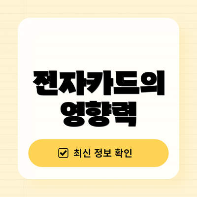 전자카드의 영향력