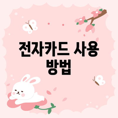 전자카드 사용 방법