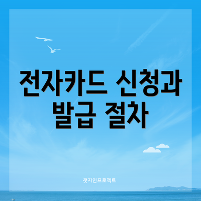 전자카드 신청과 발급 절차