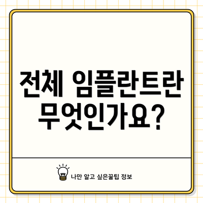 전체 임플란트란 무엇인가요?