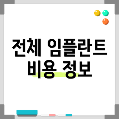 전체 임플란트 비용 정보