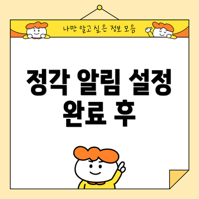 정각 알림 설정 완료 후