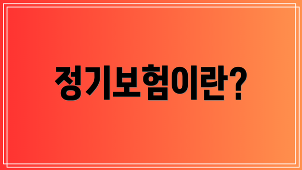 정기보험이란?