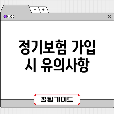 정기보험 가입 시 유의사항