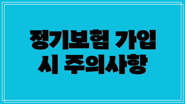 정기보험 가입 시 주의사항