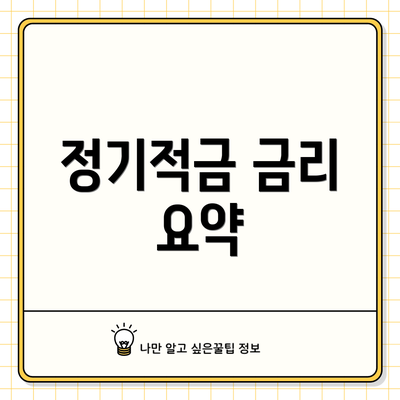 정기적금 금리 요약