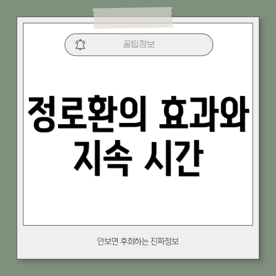 정로환의 효과와 지속 시간