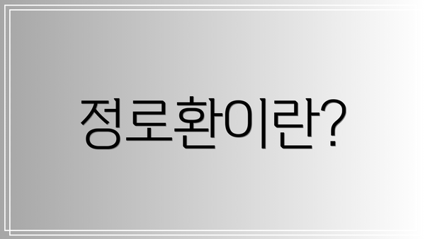 정로환이란?