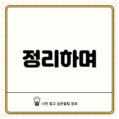 정리하며