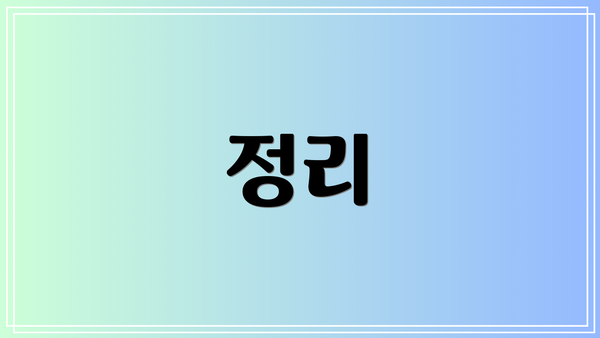 정리
