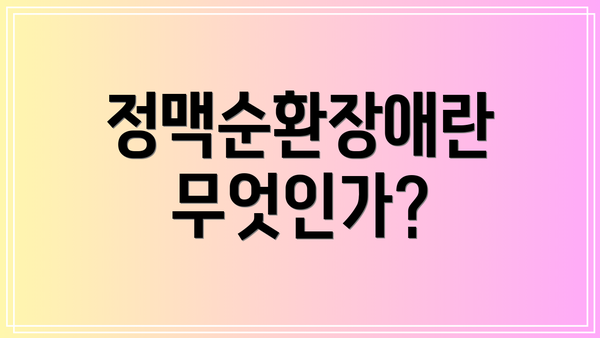 정맥순환장애란 무엇인가?