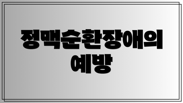 정맥순환장애의 예방