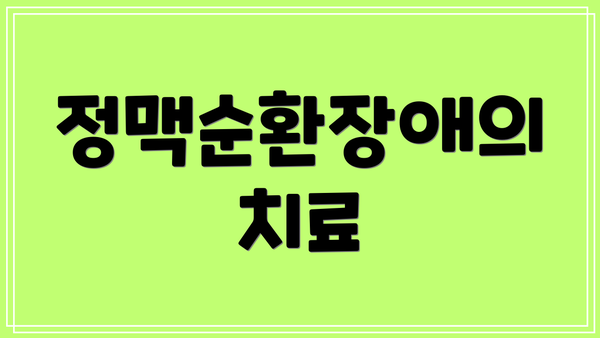 정맥순환장애의 치료