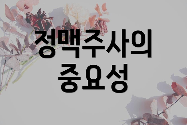 정맥주사의 중요성
