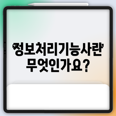 정보처리기능사란 무엇인가요?