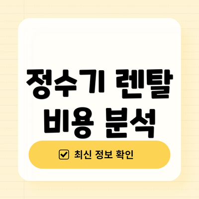 정수기 렌탈 비용 분석