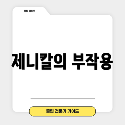 제니칼의 부작용