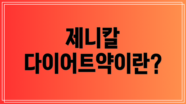 제니칼 다이어트약이란?