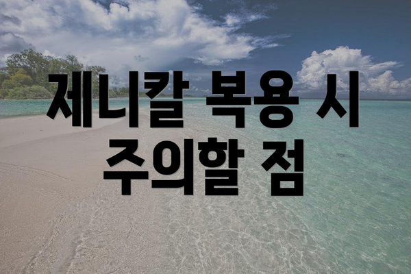 제니칼 복용 시 주의할 점