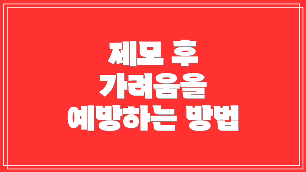 제모 후 가려움을 예방하는 방법