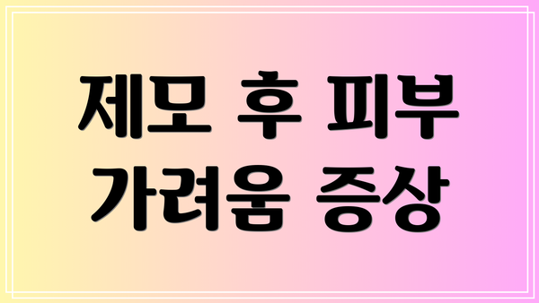 제모 후 피부 가려움 증상