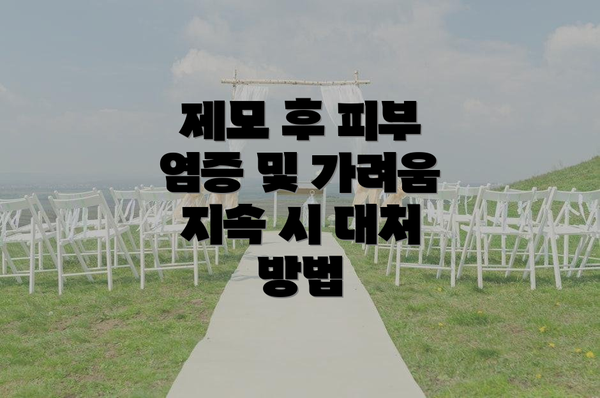 제모 후 피부 염증 및 가려움 지속 시 대처 방법