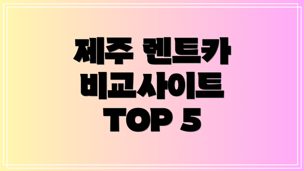제주 렌트카 비교사이트 TOP 5