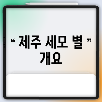제주 세모 별 개요