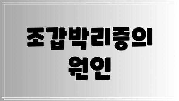 조갑박리증의 원인