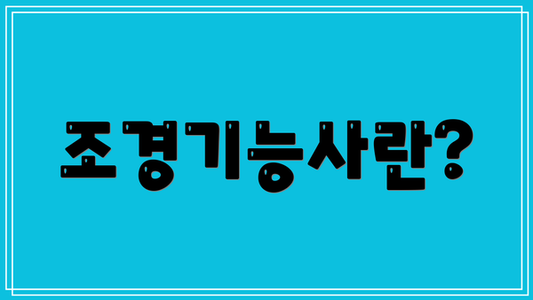 조경기능사란?