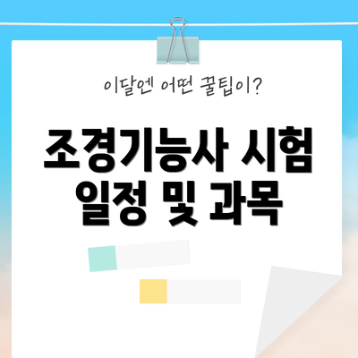 조경기능사 시험 일정 및 과목