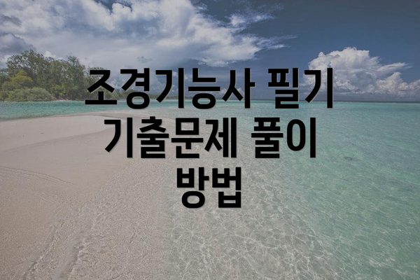 조경기능사 필기 기출문제 풀이 방법