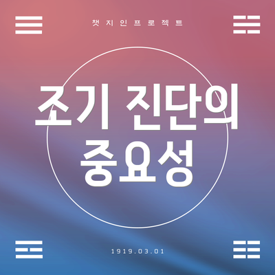 조기 진단의 중요성