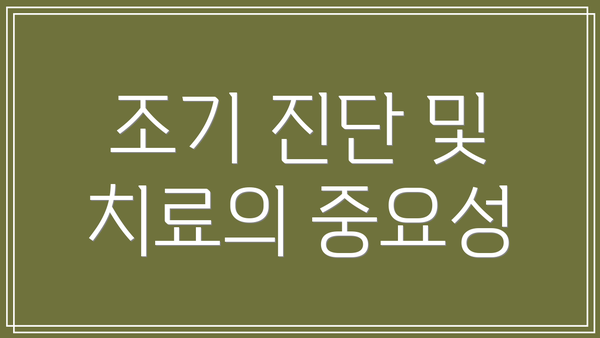 조기 진단 및 치료의 중요성