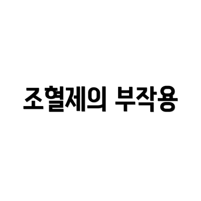 조혈제의 부작용