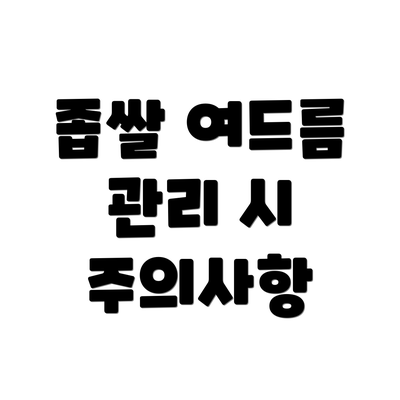 좁쌀 여드름 관리 시 주의사항