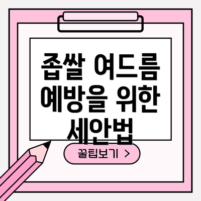 좁쌀 여드름 예방을 위한 세안법