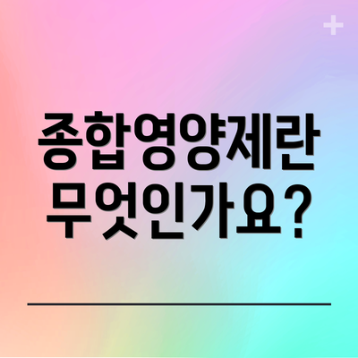 종합영양제란 무엇인가요?