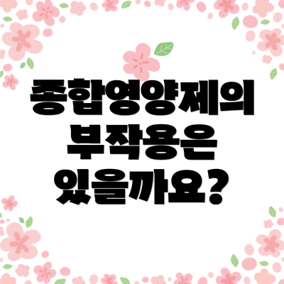 종합영양제의 부작용은 있을까요?