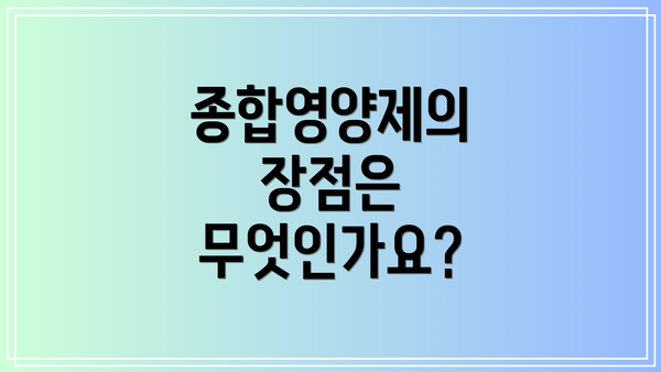종합영양제의 장점은 무엇인가요?