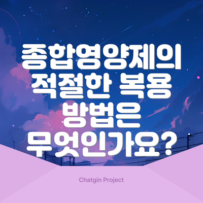 종합영양제의 적절한 복용 방법은 무엇인가요?