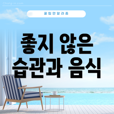 좋지 않은 습관과 음식