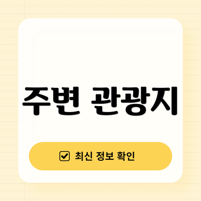 주변 관광지